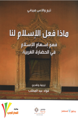 ماذا فعل الإسلام لنا