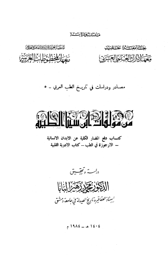 من مؤلفات ابن سينا الطبية المقدمة