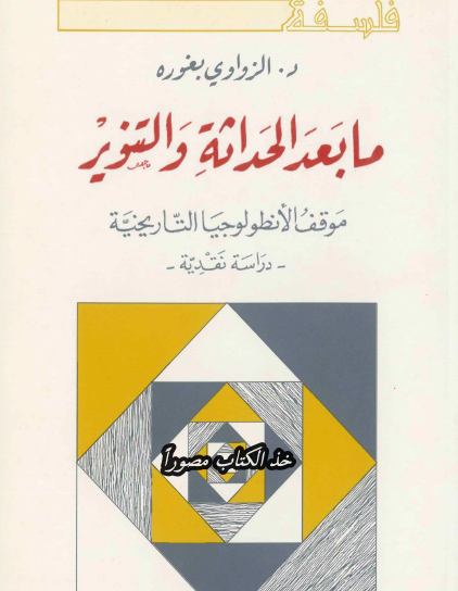 ما بعد الحداثة والتنوير - موقف الأنطولوجيا التاريخية - دراسة نقدية