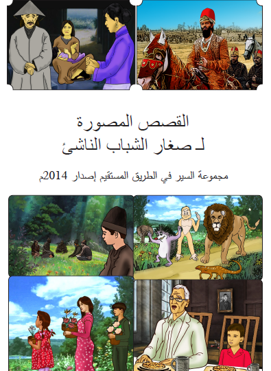 القصص المصورة لصغار الشباب الناشئ