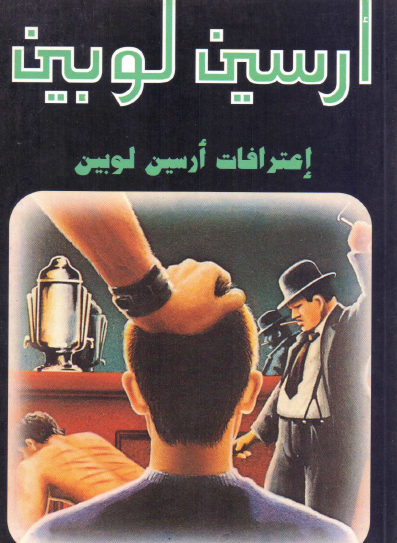 اعترافات أرسين لوبين