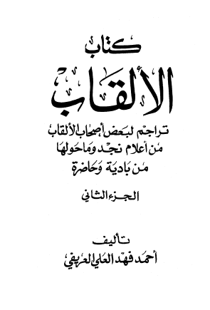كتاب الألقاب - الجزء الثاني