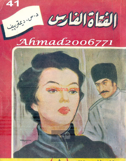 الفتاة الفارس