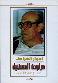 مراودة المستحيل ـ حوارات مع الذات والآخرين