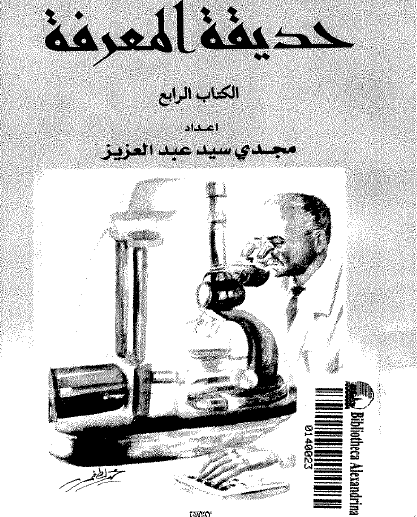 حديقة المعرفة - الجزء الرابع