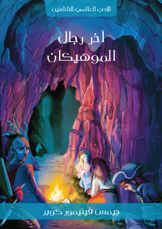 آخر رجال الموهيكان