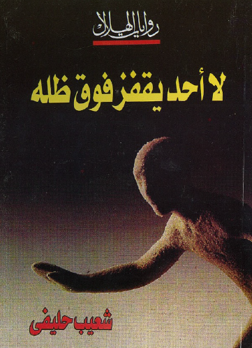 لا أحد يقفز فوق ظله