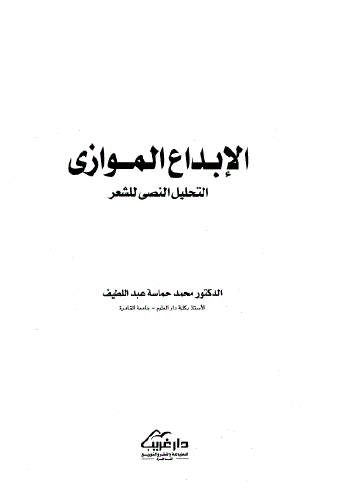 الإبداع الموازي - التحليل النصي للشعر