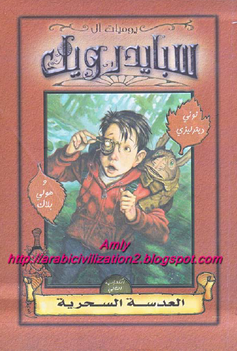 يوميات آل سبايدرويك - الكتاب الثاني العدسة السحرية