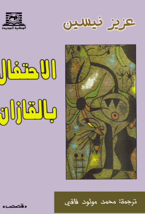 الاحتفال بالقازان