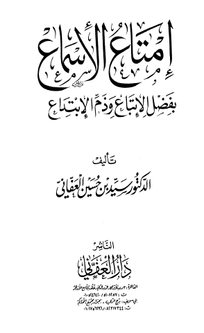 إمتاع الأسماع بفضل الاتباع وذم الابتداع