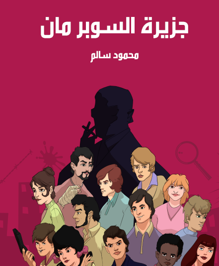 جزيرة السوبر مان - مكتبة هنداوي