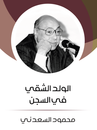 الولد الشقي في السجن