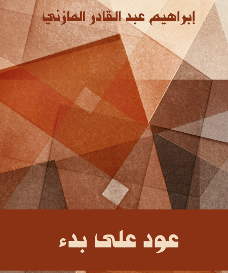 عود على بدء