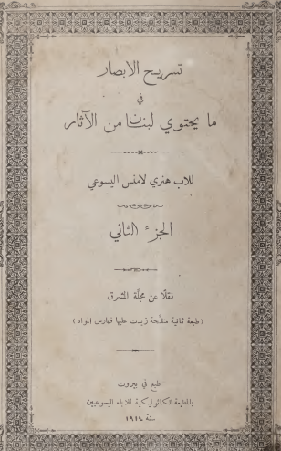 تسريح الأبصار في ما يحتوي لبنان من الآثار - الجزء الثاني
