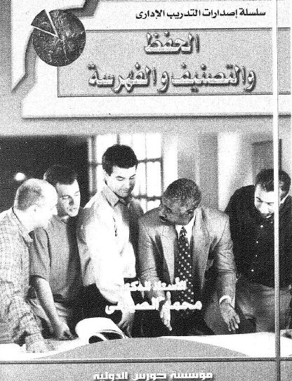 الحفظ والتصنيف والفهرسة