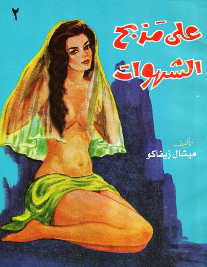 على مذبح الشهوات ج2