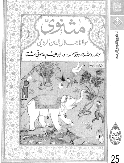 مثنوي الكتاب الرابع