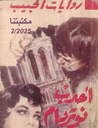 أحدب نوتردام