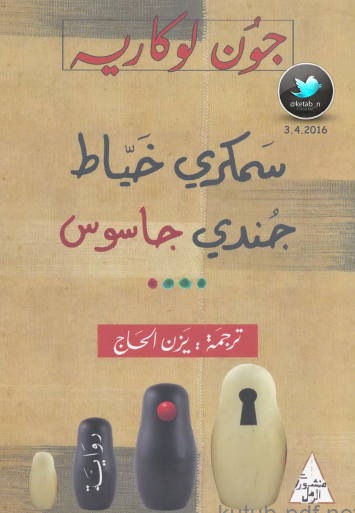 سمكري خياط جندي جاسوس