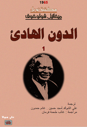 الدون الهادئ - الجزء الأول