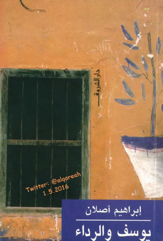 يوسف والرداء