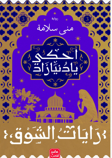 احكي يا دنيا زاد - الجزء الثالث