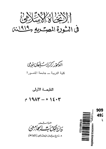 الاتجاه الإسلامي في الثورة المصرية سنة 1919