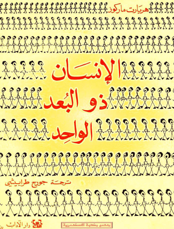 الإنسان ذو البعد الواحد