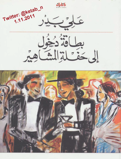 بطاقة دخول إلى حفلة المشاهير