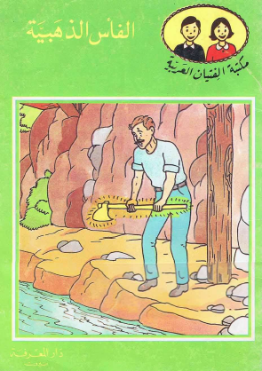 الفأس الذهبية