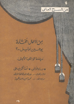 من الأعمال المختارة - ج2