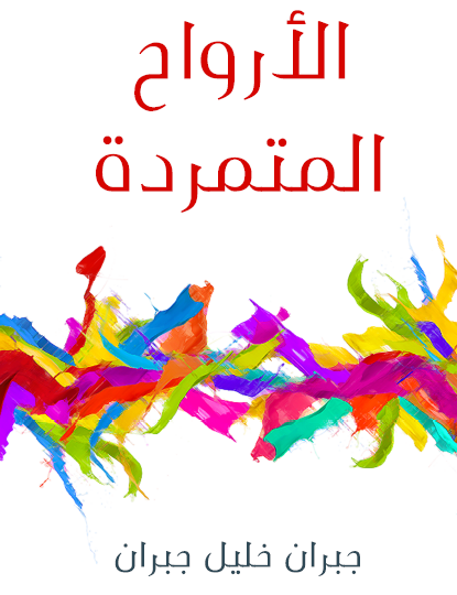 الأرواح المتمردة - ممكتبة هنداوي