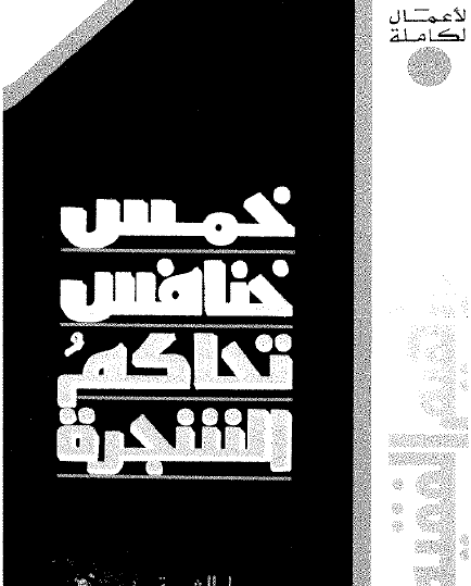 خمس خنافس تحاكم الشجرة