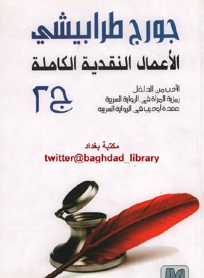 الأعمال النقدية الكاملة ج2