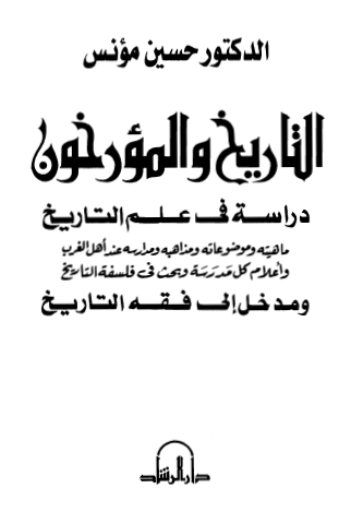 التاريخ والمؤرخون - دار الرشد