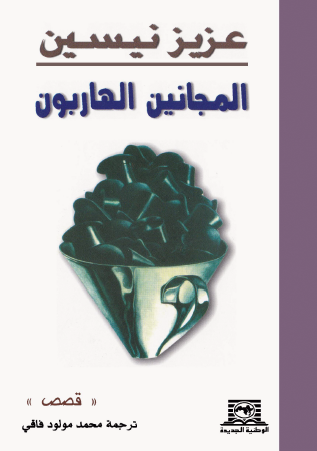 المجانين الهاربون