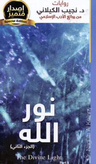 نور الله - الجزء الثاني