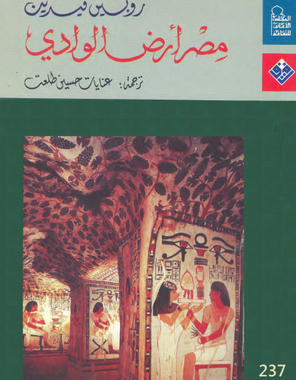 مصر أرض الوادي