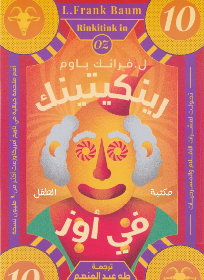 رينكتينك في اوز