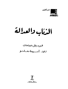 الذئاب والعدالة