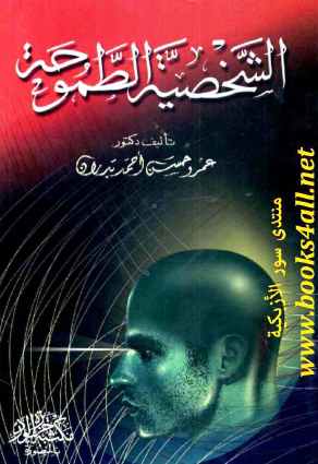 الشخصية الطموحة