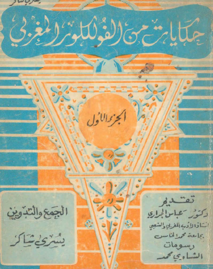 حكايات من الفولكلور المغربي