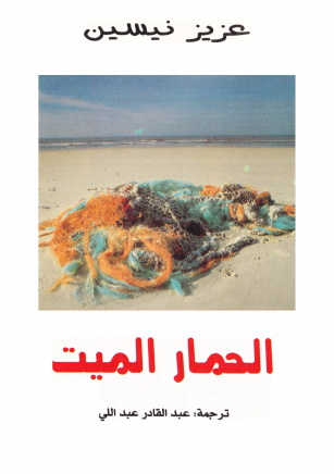 الحمار الميت