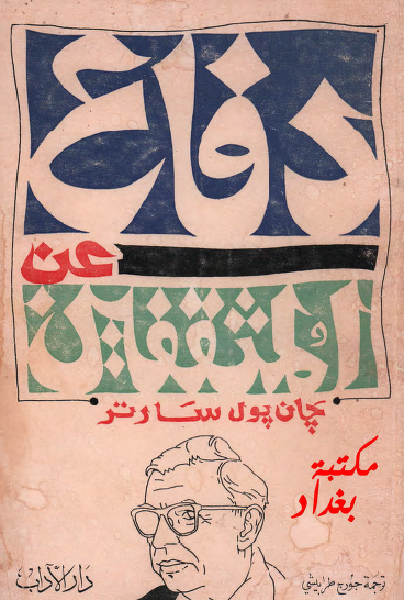 دفاع عن المثقفين