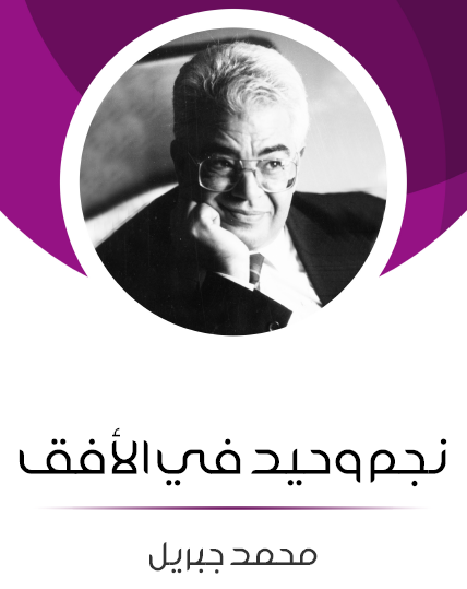 نجم وحيد في الأفق - محمد جبريل