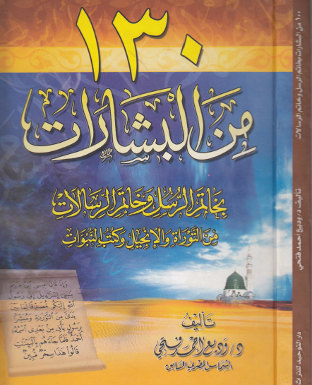 130 من البشارات بخاتم الرسل وخاتم الرسالات من التوراة والإنجيل وكتب النبوات