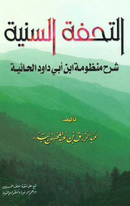 التحفة السنية - شرح منظومة ابن أبي داود الحائية