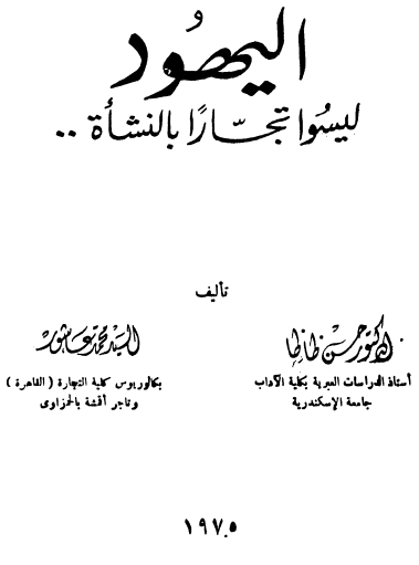 اليهود ليسوا تجارا بالنشأة