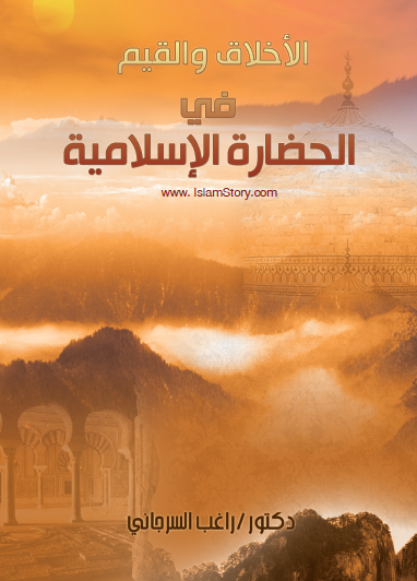 الأخلاق والقيم في الحضارة الإسلامية